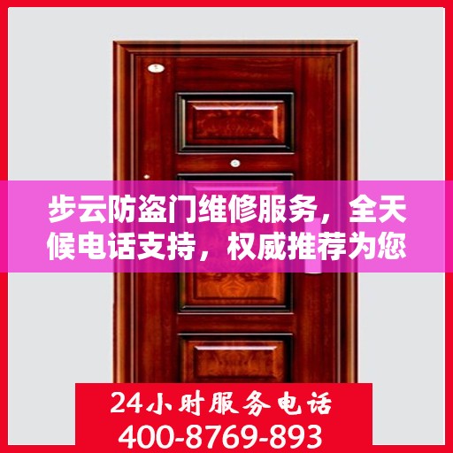 步云防盗门维修服务，全天候电话支持，权威推荐为您守护家门安全
