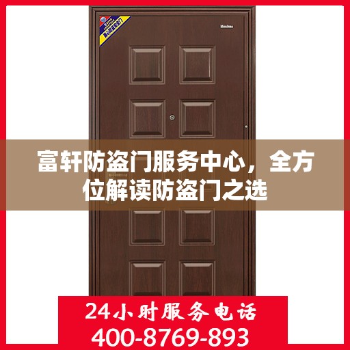 富轩防盗门服务中心，全方位解读防盗门之选