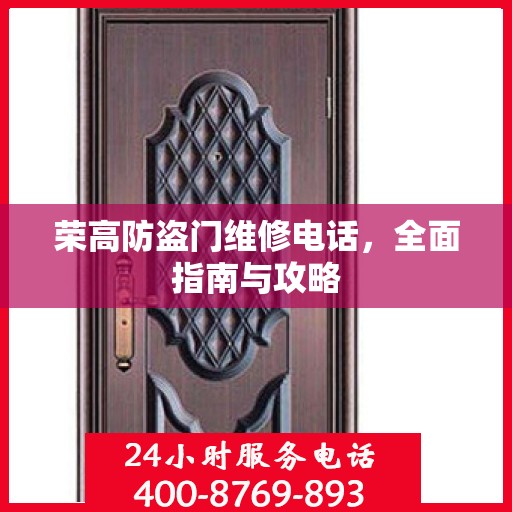 荣高防盗门维修电话，全面指南与攻略