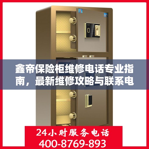 鑫帝保险柜维修电话专业指南，最新维修攻略与联系电话