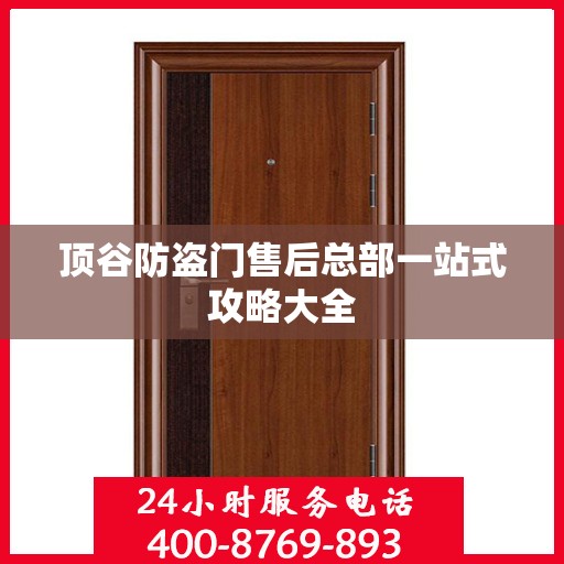 顶谷防盗门售后总部一站式攻略大全