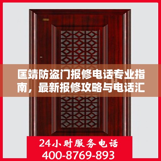 匡靖防盗门报修电话专业指南，最新报修攻略与电话汇总