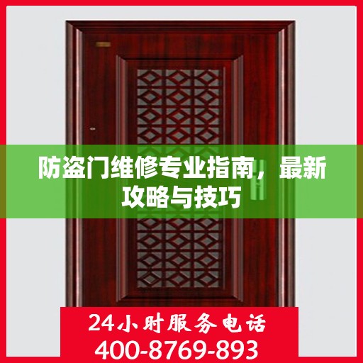 防盗门维修专业指南，最新攻略与技巧