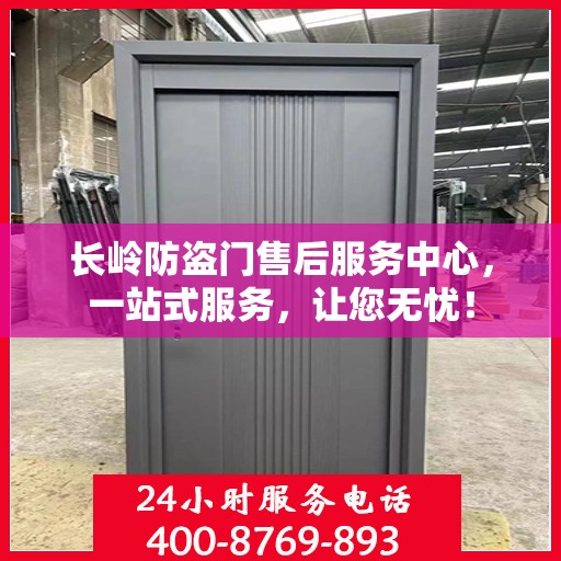 长岭防盗门售后服务中心，一站式服务，让您无忧！