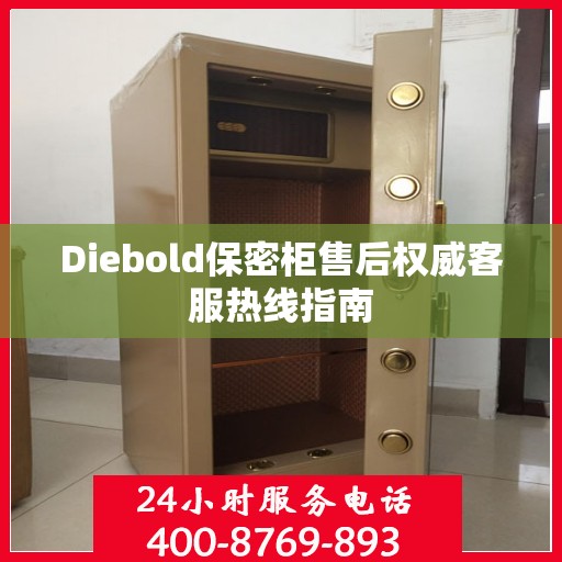 Diebold保密柜售后权威客服热线指南