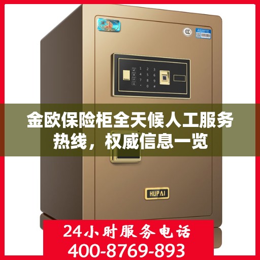 金欧保险柜全天候人工服务热线，权威信息一览