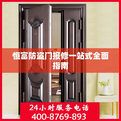 恒富防盗门报修一站式全面指南