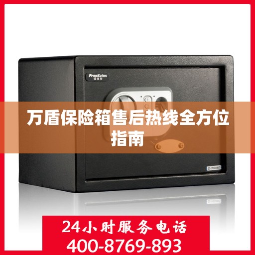 万盾保险箱售后热线全方位指南