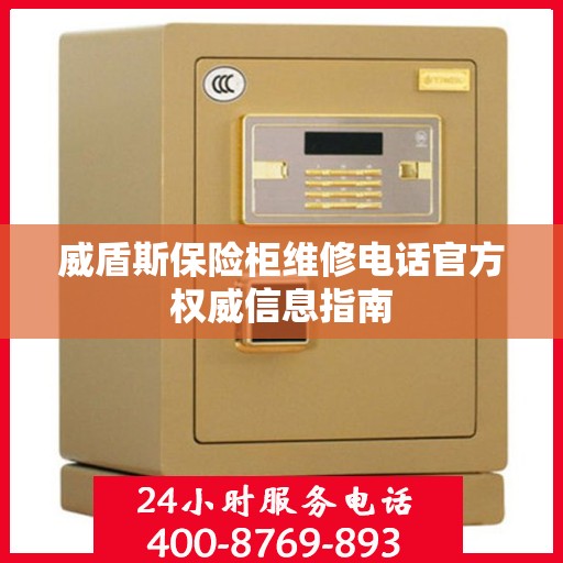 威盾斯保险柜维修电话官方权威信息指南