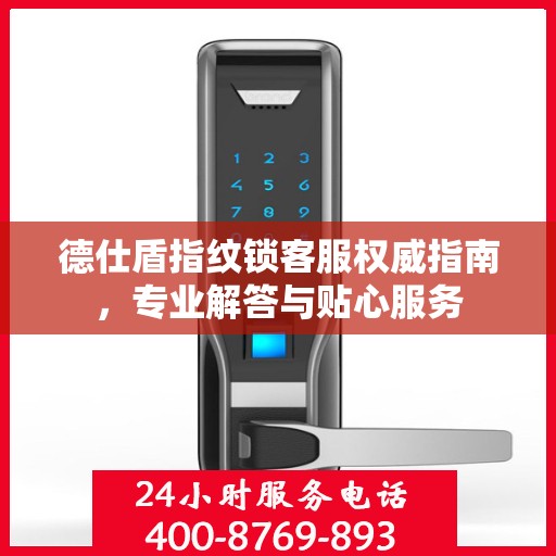 德仕盾指纹锁客服权威指南，专业解答与贴心服务