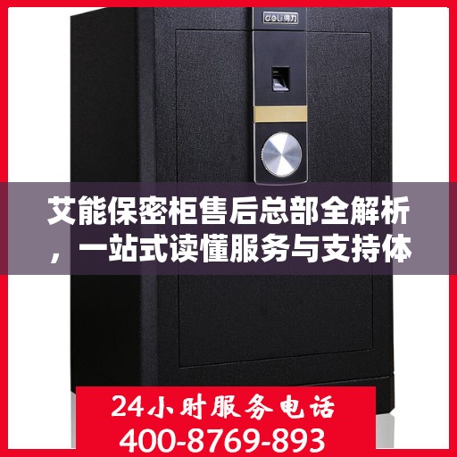 艾能保密柜售后总部全解析，一站式读懂服务与支持体系