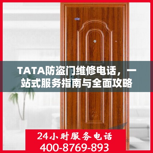 TATA防盗门维修电话，一站式服务指南与全面攻略