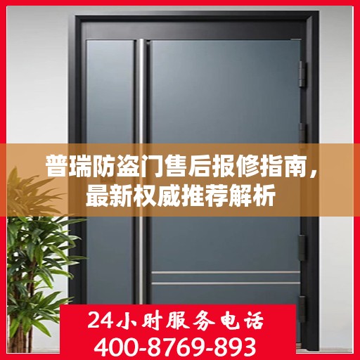 普瑞防盗门售后报修指南，最新权威推荐解析