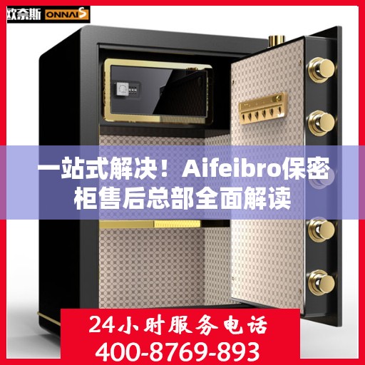 一站式解决！Aifeibro保密柜售后总部全面解读