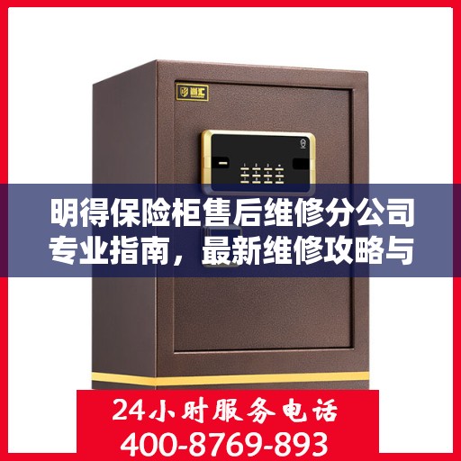 明得保险柜售后维修分公司专业指南，最新维修攻略与指南