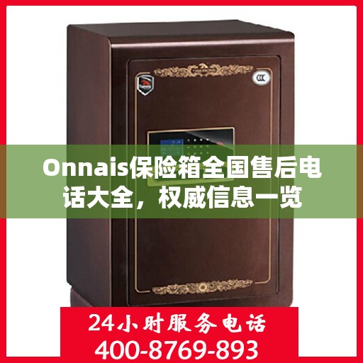 Onnais保险箱全国售后电话大全，权威信息一览