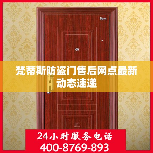 梵蒂斯防盗门售后网点最新动态速递