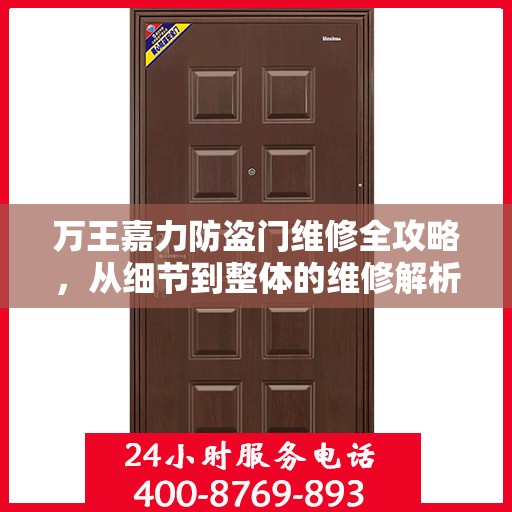 万王嘉力防盗门维修全攻略，从细节到整体的维修解析