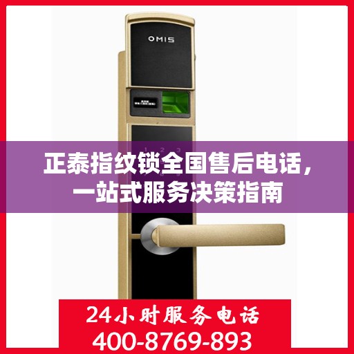 正泰指纹锁全国售后电话，一站式服务决策指南
