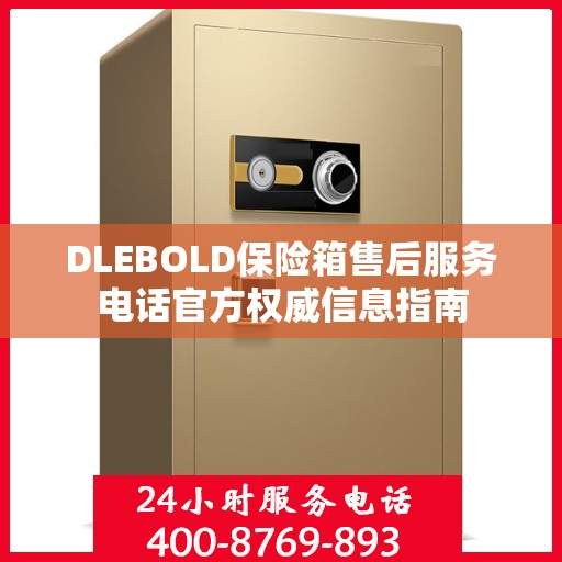 DLEBOLD保险箱售后服务电话官方权威信息指南