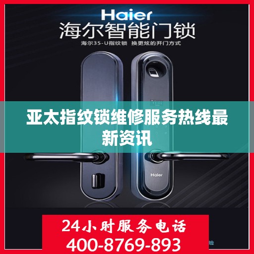 亚太指纹锁维修服务热线最新资讯