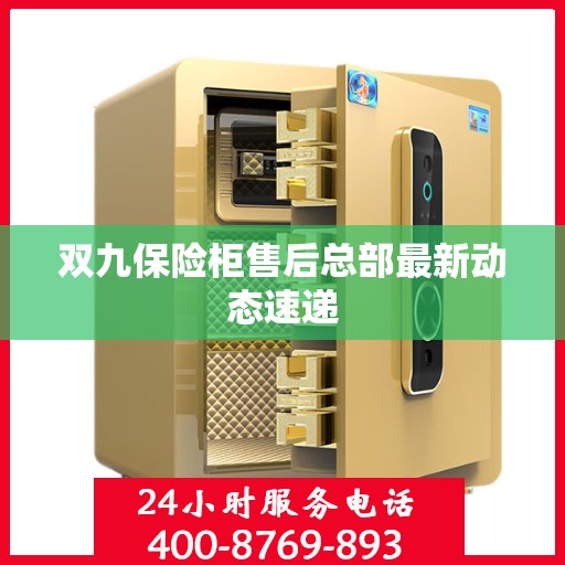 双九保险柜售后总部最新动态速递