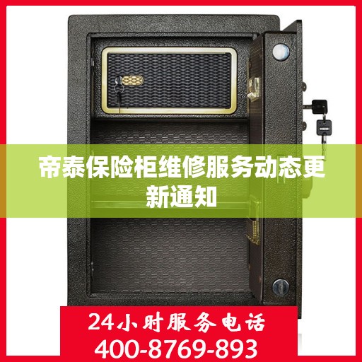 帝泰保险柜维修服务动态更新通知