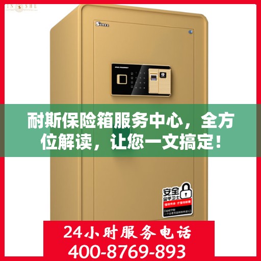 耐斯保险箱服务中心，全方位解读，让您一文搞定！