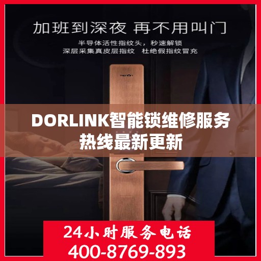DORLINK智能锁维修服务热线最新更新