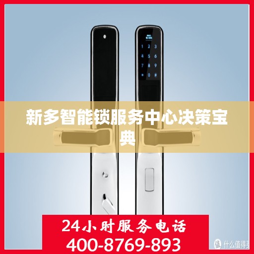 新多智能锁服务中心决策宝典