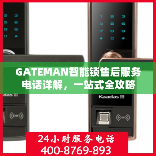 GATEMAN智能锁售后服务电话详解，一站式全攻略