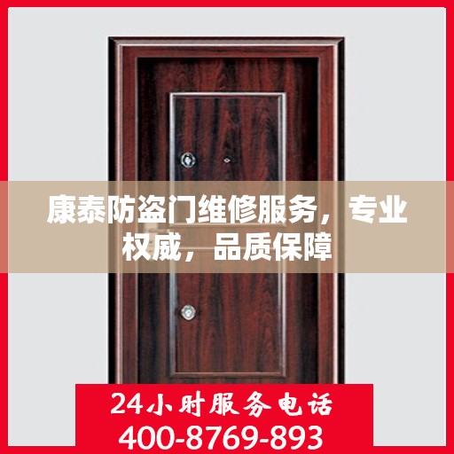 康泰防盗门维修服务，专业权威，品质保障