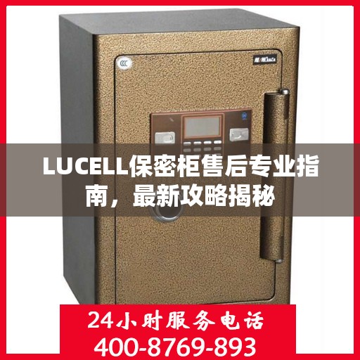 LUCELL保密柜售后专业指南，最新攻略揭秘