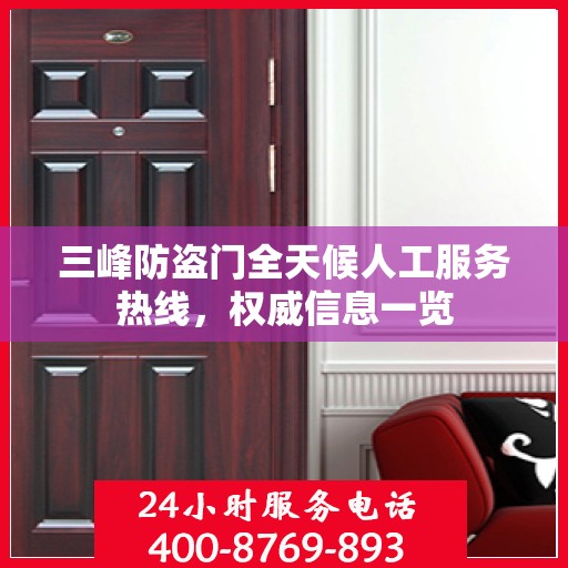 三峰防盗门全天候人工服务热线，权威信息一览