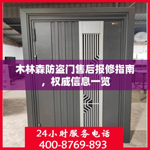 木林森防盗门售后报修指南，权威信息一览