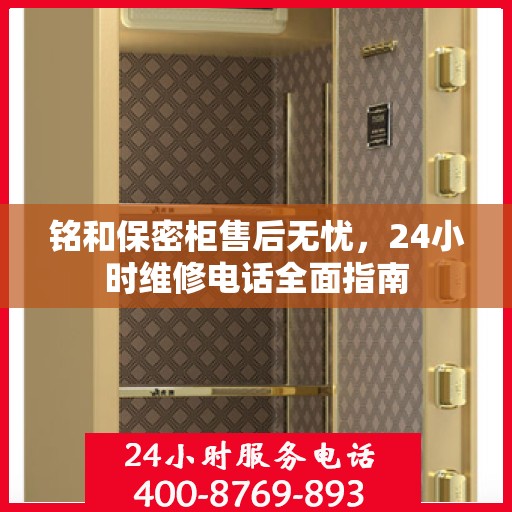 铭和保密柜售后无忧，24小时维修电话全面指南