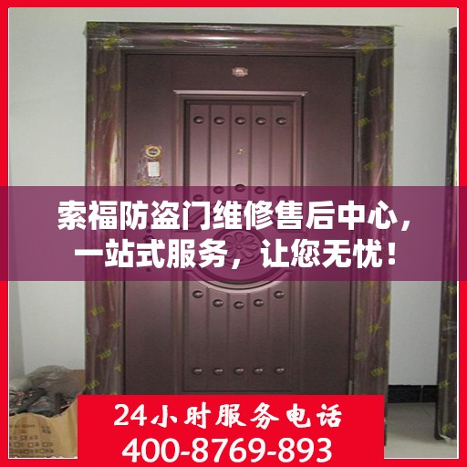 索福防盗门维修售后中心，一站式服务，让您无忧！