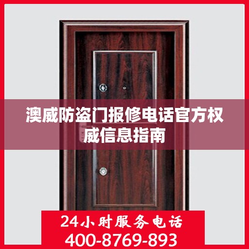 澳威防盗门报修电话官方权威信息指南