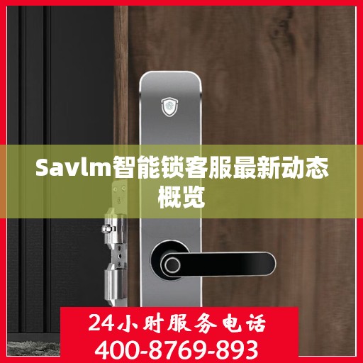 Savlm智能锁客服最新动态概览