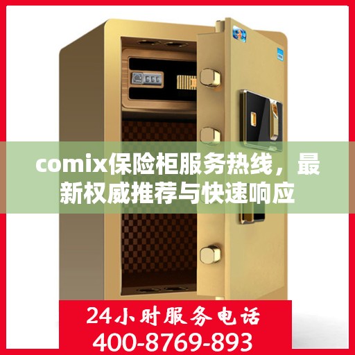 comix保险柜服务热线，最新权威推荐与快速响应