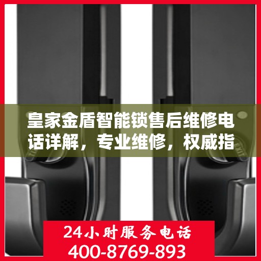 皇家金盾智能锁售后维修电话详解，专业维修，权威指南