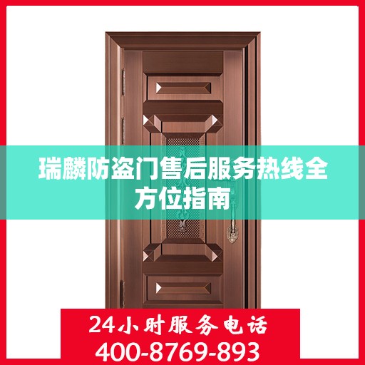 瑞麟防盗门售后服务热线全方位指南
