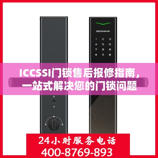 ICCSSI门锁售后报修指南，一站式解决您的门锁问题