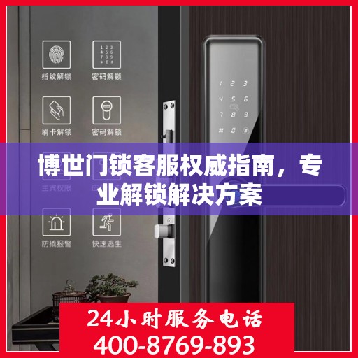博世门锁客服权威指南，专业解锁解决方案