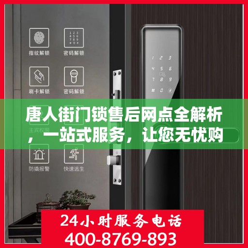 唐人街门锁售后网点全解析，一站式服务，让您无忧购物