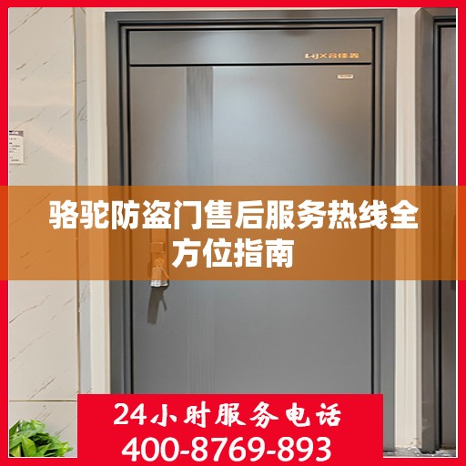骆驼防盗门售后服务热线全方位指南