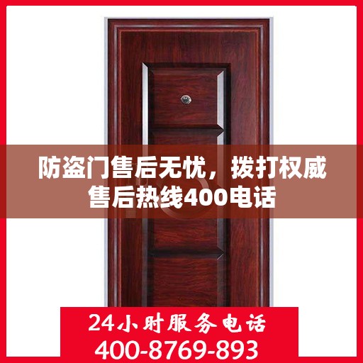 防盗门售后无忧，拨打权威售后热线400电话