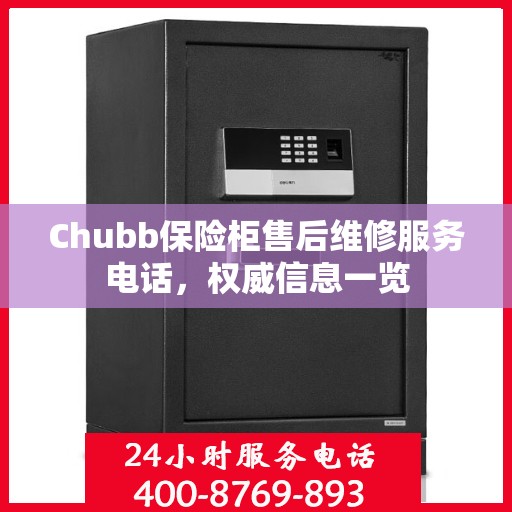 Chubb保险柜售后维修服务电话，权威信息一览