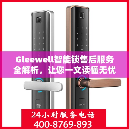 Gleewell智能锁售后服务全解析，让您一文读懂无忧！