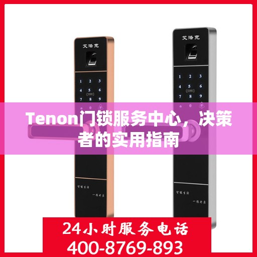 Tenon门锁服务中心，决策者的实用指南